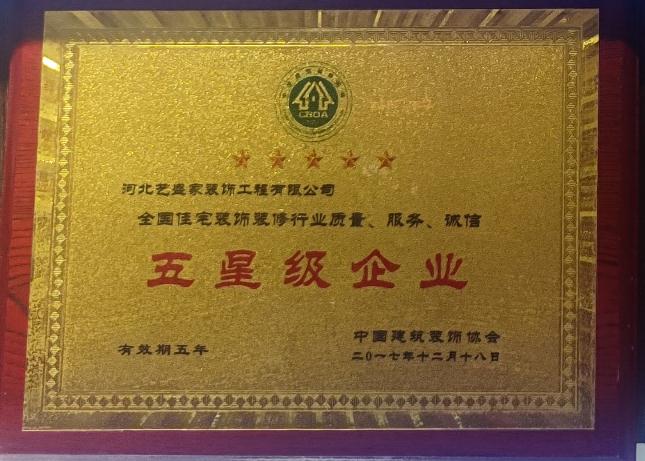 五星级企业