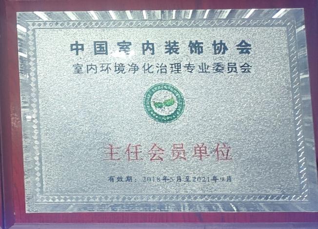 主任会员单位