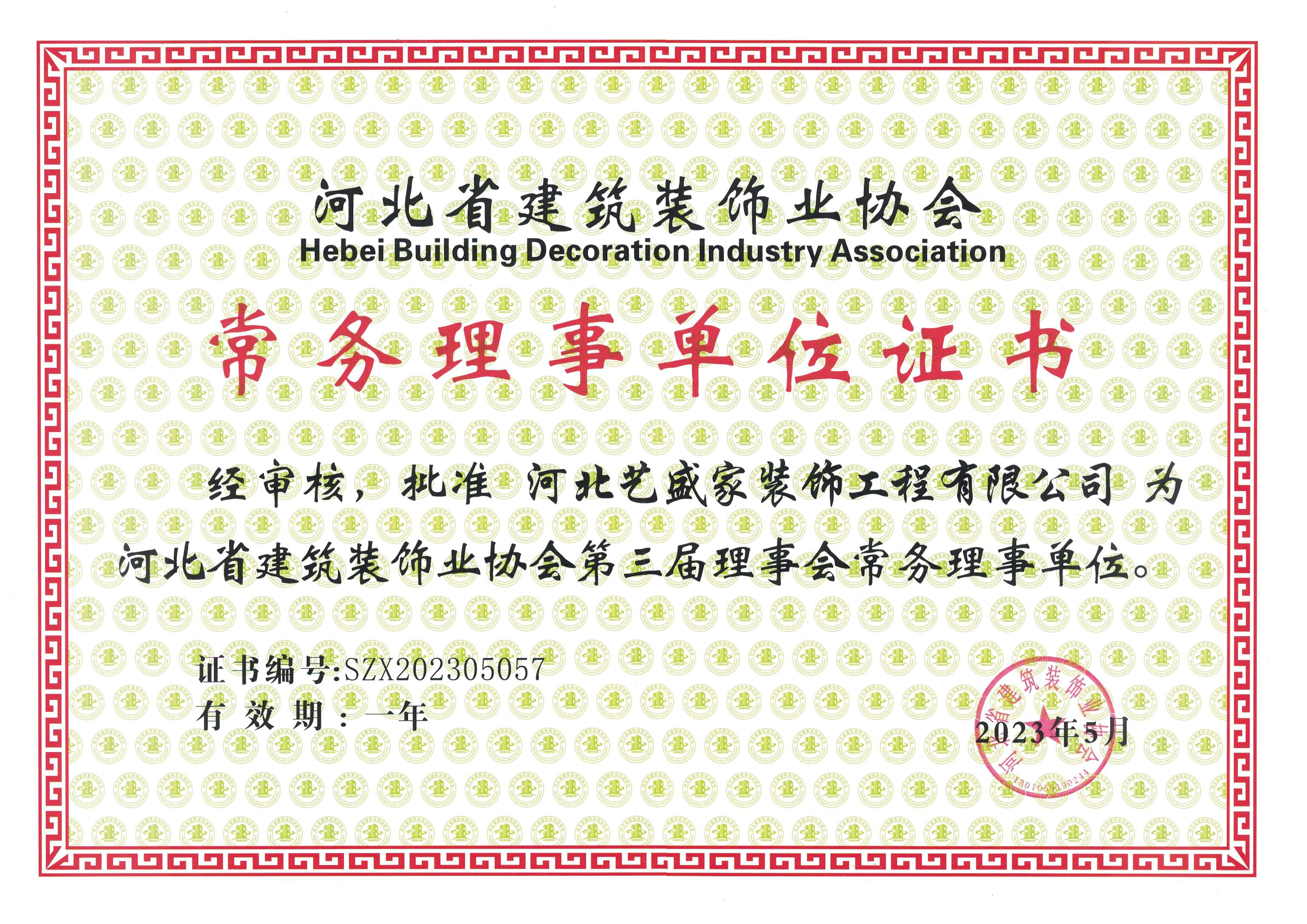 河北装协常务理事单位
