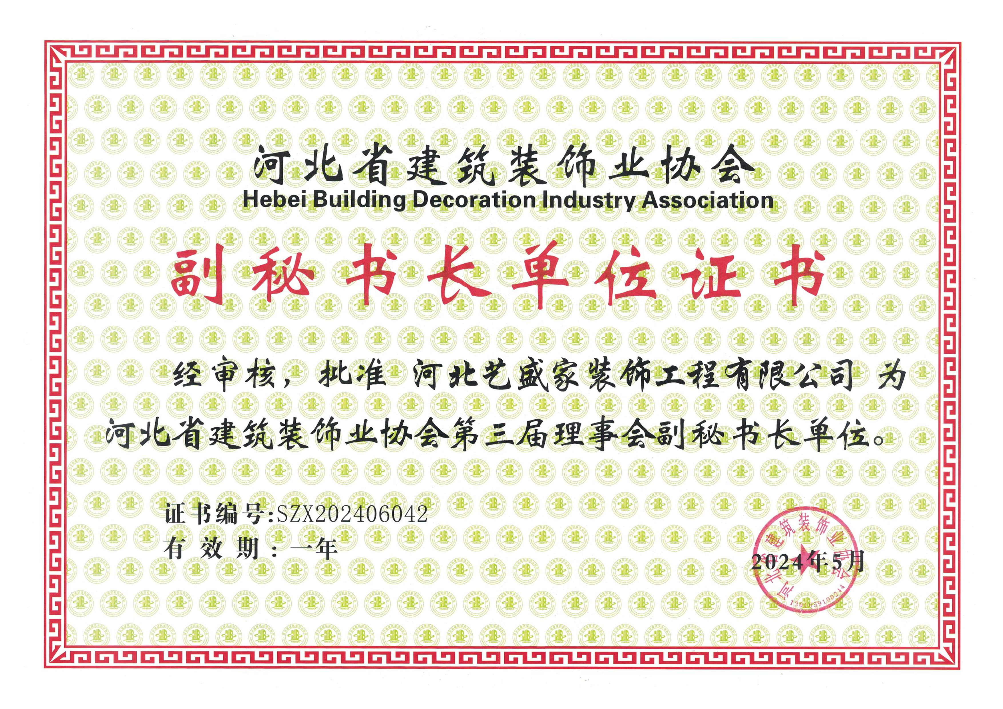 河北装协副秘书长单位